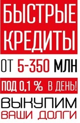 Быстрые деньги за 10 минут в городе Городке